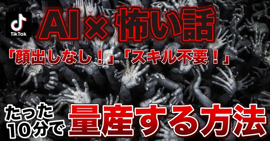 【AI×怖い話】夏といえばホラー！TikTok用の怖い話のショート動画を爆速で量産する方法